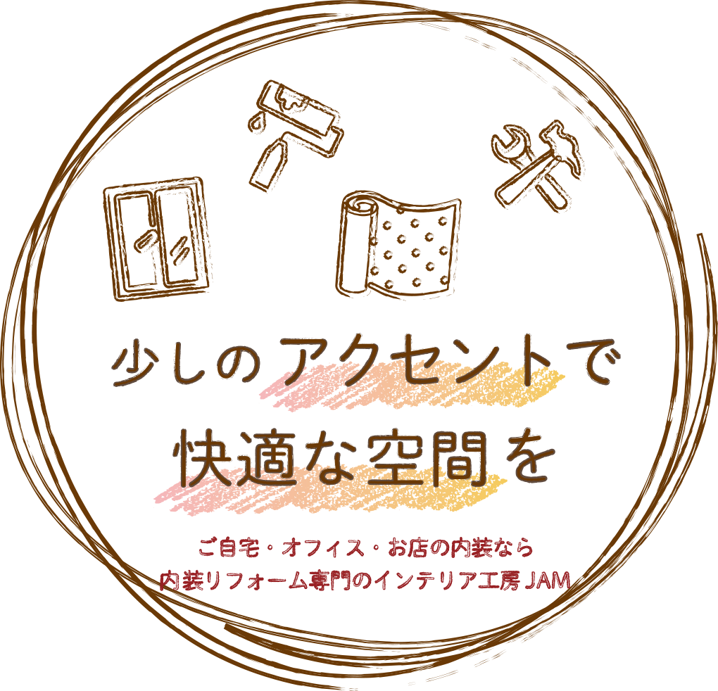 少しのアクセントで快適な空間を